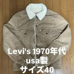 Levi’s 1970s コーデュロイ ボアジャケット USA製 40