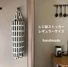 レジ袋ストッカー 北欧 モノトーン レギュラーサイズ シンプル ハンドメイドのサムネイル
