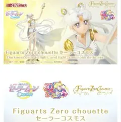新品未開封　Figuarts Zero chouette セーラーコスモス Figuarts Zero chouette セーラーコスモス -Darkness calls to