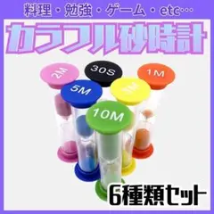 6本セット 砂時計 サンドタイマー カラフル キッチン 料理 勉強用 シンプル