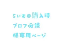 らいむ@購入時プロフ必読専用ページ