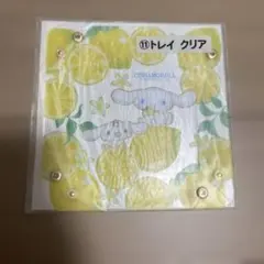 シナモロール レモンデザイン トレイ クリア