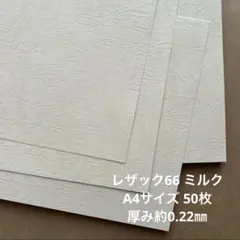 レザック66 ミルク A4サイズ 50枚