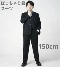 【最終セール】フォーマルスーツ 4点　ゆったり ぽっちゃり 卒業式 150