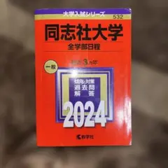 2026年最新】関西学院大学 赤本 2021の人気アイテム - メルカリ