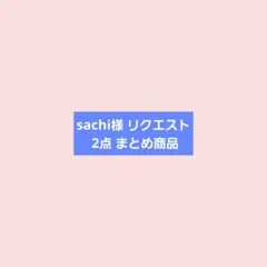 sachi様 リクエスト 2点 まとめ商品