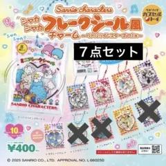 サンリオ チャーム ガチャガチャ ７点セット