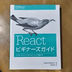 Reactビギナーズガイド コンポーネントベースのフロントエンド開発入門
