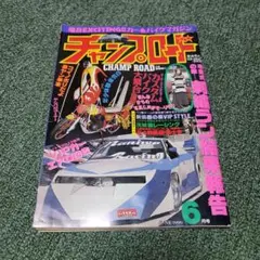 2025年最新】チャンプロード 6の人気アイテム - メルカリ