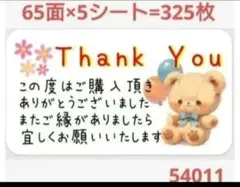 54011 サンキューシール