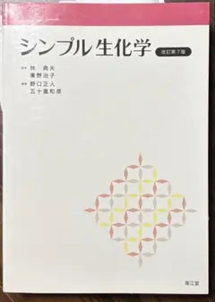 シンプル生化学 改訂第7版
