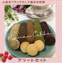 ディアマンクッキー8種 アソートセット 25-12