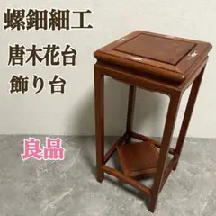 2025年最新】螺鈿 唐木 花台の人気アイテム - メルカリ