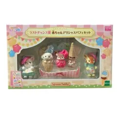 新品　キラキラくじ　シルバニア　ラストチャンス賞　赤ちゃんデリシャスパフェセット