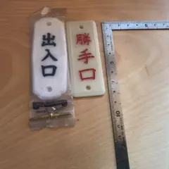 再お値引き中です❗️アンティーク　(プレート) 名札２枚セット新品　個人保管品