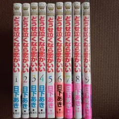 どうせ泣くなら恋がいい 1~9巻