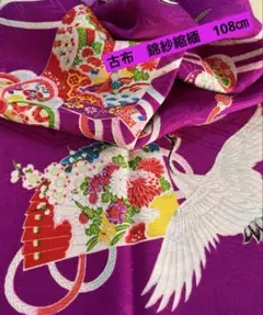 処分セール！ 古布　錦紗縮緬　108㎝　赤紫地　鶴　花　貝桶　くすだま　mo50