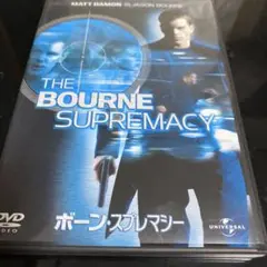 ボーン・スプレマシー('04米)〈2006年2月28日までの期間限定出荷〉