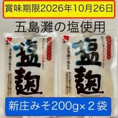 塩麹《国産》塩こうじ　五島灘の塩使用　200g×2袋　新庄みそ〜送料無料〜のサムネイル