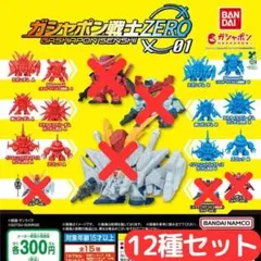 機動戦士ガンダム ガシャポン戦士ZERO 01＜12種セット＞