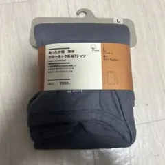 無印良品　あったか綿厚手クルーネック長袖Tシャツ 　Lサイズ 新品未使用