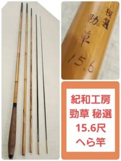 伝統和竿】京俊 釣り竿 鮎 竹製 並継 6継 690㎝ 替え穂 ケースあり