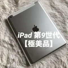【即購入OK】iPad 第9世代 セルラーモデル【極美品】 #10