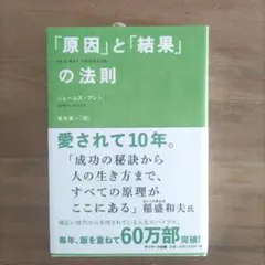 「原因」と「結果」の法則