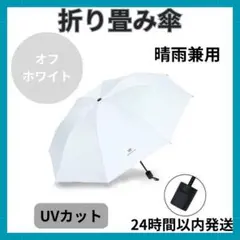 オフホワイト　折り畳み傘　晴雨兼用　日傘　手動　UVカット　紫外線カット