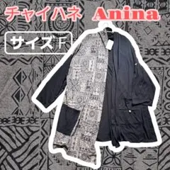 チャイハネ Anina 幾何学模様 訳あり特価 黒茶グレーFサイズのサムネイル