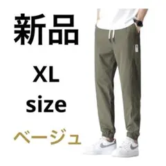 【新品】ジョガーパンツ メンズ 涼しい 9部丈 ズボン 細身 ベージュ 夏 春