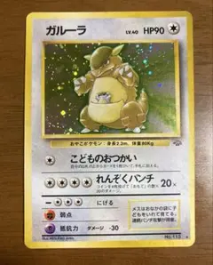 【早い物勝ち】　ポケモンカード　ガルーラ　旧裏　ポケカ 早い物勝ち】 ポケモンカード ガルーラ 旧裏 ポケカ - メルカリ