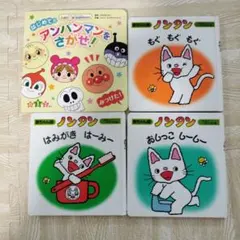 はじめてのアンパンマンをさがせ！　ノンタン　赤ちゃん版3冊