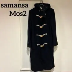 SM2 サマンサモスモス フード付き ダッフルコート ロング ネイビー 毛100