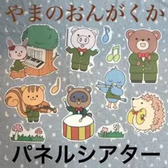 歌にいない動物も【オリジナル】やまのおんがくか　 パネルシアター ★カット済