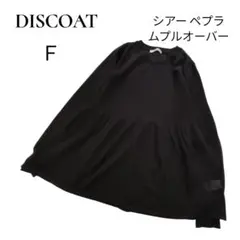 美品✨DISCOAT　 シアーペプラムオーバー F 　薄手ニット　ティアード黒