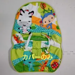 フィッシャープライス インファント・トドラーロッカーバウンサー　カバーのみ