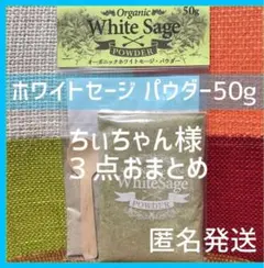 ちぃちゃんさまおまとめ3点 ホワイトセージ パウダー 50gのサムネイル