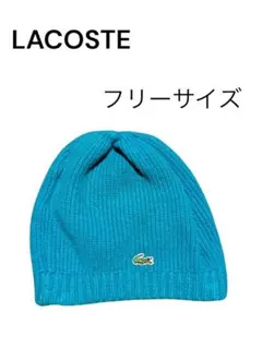 【大特価】　ラコステ　Lacoste ニット帽　フリーサイズ　アメカジ　ブルー