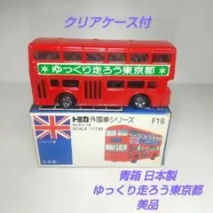 2026年最新】トミカ f15 ロンドンバスの人気アイテム - メルカリ