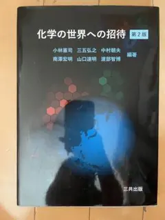 化学の世界への招待 第2版