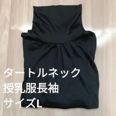 タートルネック　授乳服　カットソー　長袖
