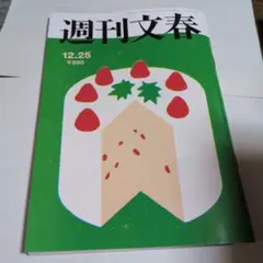 【大特価】週刊文春 12/25号