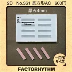 No.361 長方形AC　シリコンモールド　型　レジン　四角