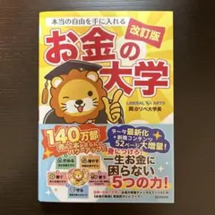 本当の自由を手に入れる お金の大学