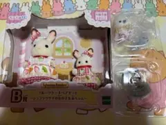 シルバニアファミリー キラキラくじ B賞 G賞