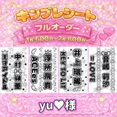 yu❤︎様 オーダーページ キンブレシート 《サンプル確認後、金額変更》