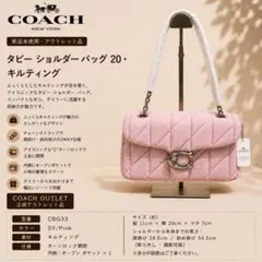 COACH タビー ショルダー バッグ 20 キルティング ピンク CBG33 - メルカリ