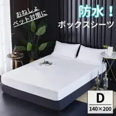 防水　ボックスシーツ　ダブル　ホワイト　白　人気　マットレスカバー　インテリアのサムネイル
