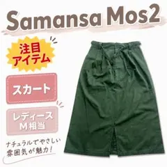 美品 Samansa Mos2 サマンサモスモス ロングスカートのサムネイル